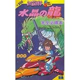 水晶の龍完全必勝本 (ファミコン必勝本 フライデースペシャル 24)