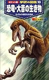 ポケット版 学研の図鑑〈10〉恐竜・大昔の生き物 (学研の図鑑 (10))