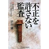 「不正」を許さない監査