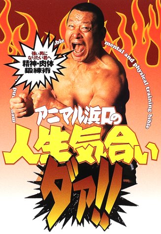 アニマル浜口の人生気合いダァ!! 