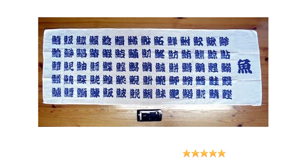 Amazon 魚へん漢字手ぬぐい タペストリーに てぬぐいに おみやげに 魚偏漢字手拭い 白地に紺色の文字 おもちゃ雑貨 手品 おもちゃ