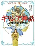 ギリシア神話 オリュンポスの書 (斉藤洋の「ギリシア神話」 1)