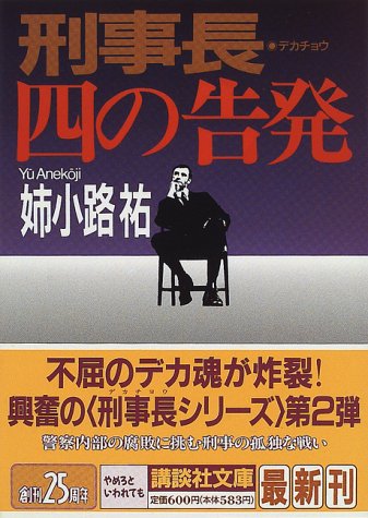 姉小路祐:刑事長 四の告発 (講談社文庫)