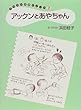 アックンとあやちゃん (イラスト子育てノート)