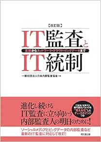 Amazon Co Jp It監査とit統制 改訂版 基礎からネットワーク クラウド ビッグデータまで 一般社団法人日本内部監査協会 本