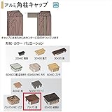タカショー　人工竹垣材料　アルミ 角柱キャップ　75×75　　　【ガーデニングDIY部材】 　黒焼