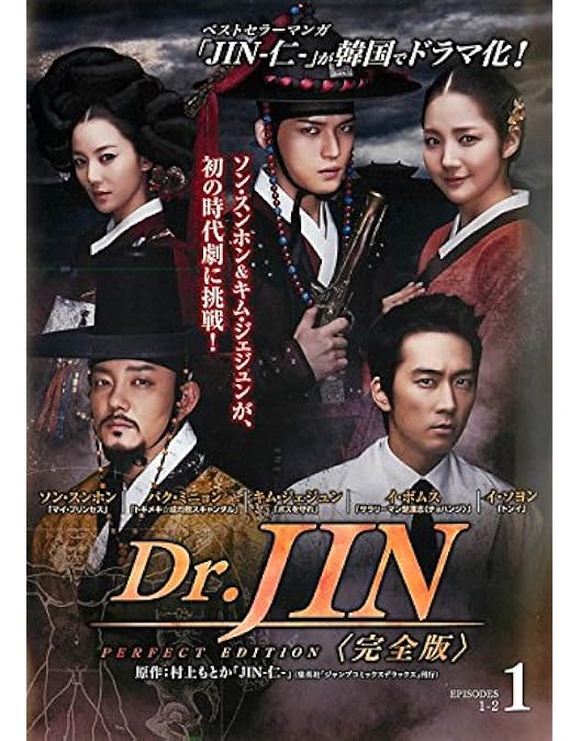Amazon.co.jp: Dr.JIN DVD-BOX2 : ソン・スンホン, パク・ミニョン