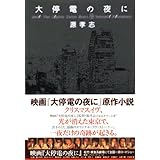 大停電の夜に