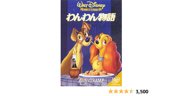 Amazon わんわん物語 Dvd 映画