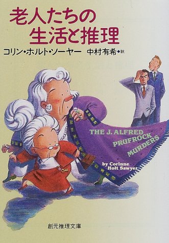 コリン・ホルト・ソーヤー:老人たちの生活と推理 (創元推理文庫)