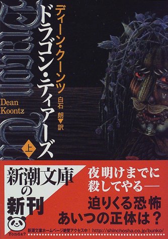 ディーン・R・クーンツ:ドラゴン・ティアーズ〈上〉 (新潮文庫)