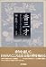 香三才―香と日本人のものがたり 香三才―香と日本人のものがたり