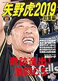矢野虎2019 総集編 (サンケイスポーツ特別版)