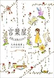 言葉屋 言箱と言珠のひみつ (朝日小学生新聞の人気連載小説)