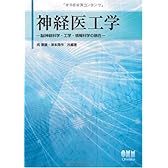 神経医工学―脳神経科学・工学・情報科学の融合