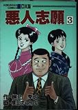 悪人志願 3 デラックス版 (芳文社コミックス)