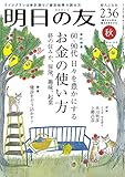 明日の友 236号 秋 2018年 11月号 [雑誌]
