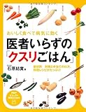 医者いらずの「クスリごはん」 (PHPビジュアル実用BOOKS)