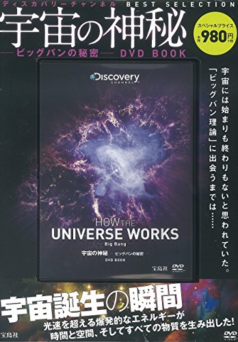 宇宙の神秘―ビッグバンの秘密―DVD BOOK (ディスカバリーチャンネル BEST SEL 宇宙の神秘―ビッグバンの秘密―DVD BOOK (ディスカバリーチャンネル BEST SEL
