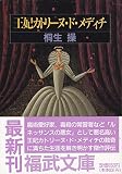 王妃カトリーヌ・ド・メディチ (福武文庫 き 801)