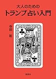 大人のためのトランプ占い入門