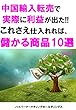 中国輸入転売で実際に利益が出た！！これさえ仕入れれば、儲かる商品リスト10選vol.11