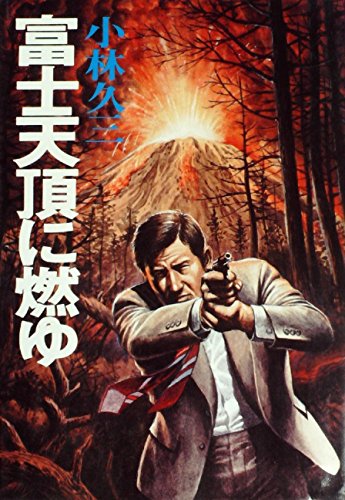 富士天頂に燃ゆ (1980年)