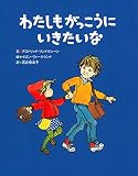 わたしもがっこうにいきたいな