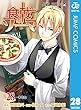 食戟のソーマ 28 (ジャンプコミックスDIGITAL)