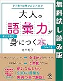 大人の語彙力が使える順できちんと身につく本　無料試し読み版