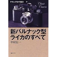 ライカレンズの見分け方 (クラシックカメラ選書 19) | ゲステル