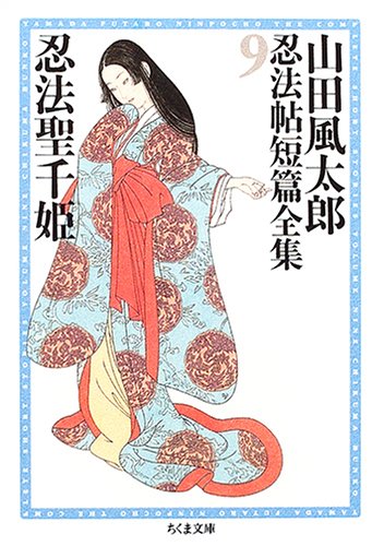 山田風太郎:9巻 忍法聖千姫 山田風太郎忍法帖短編全集 (全12巻) (ちくま文庫)