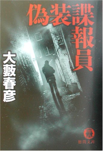 大藪春彦:偽装諜報員 (徳間文庫)