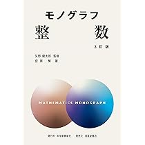 モノグラフ 数学 全巻セット モノグラフ 数学 全巻セット モノグラフ18冊 モノグラフ 数学 全巻