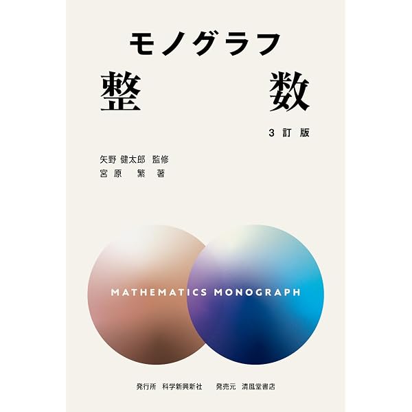 モノグラフ 複素数 改訂版 | 矢野健太郎, 高橋正明 |本 | 通販 | Amazon