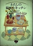 わたしの陽気なキッチン