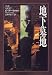 地下墓地 (Hayakawa Novels)