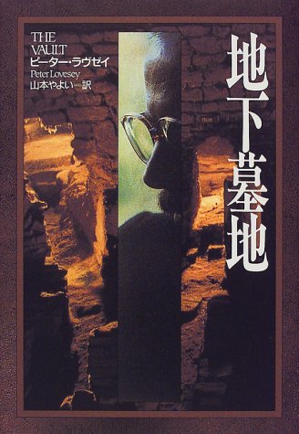 ピーター・ラヴゼイ:地下墓地 (Hayakawa Novels)