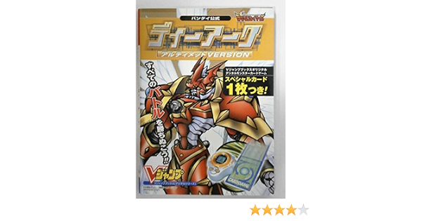 バンダイ公式ディーアークアルティメットversion Vジャンプブックス デジタルシリーズ Vジャンプ編集部 本 通販 Amazon