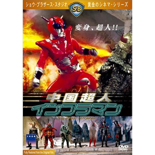 Amazon.co.jp: 北京原人の逆襲 [Blu-ray] : ダニー・リー, イヴリン