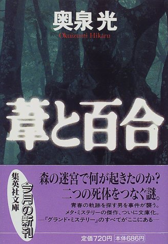 奥泉光:葦と百合 (集英社文庫)