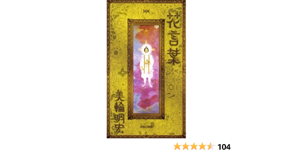 花言葉 美輪明宏 本 通販 Amazon