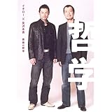 イチロー×矢沢永吉 英雄の哲学
