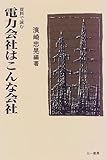 資料で読む 電力会社はこんな会社