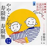 子ども版 声に出して読みたい日本語 5 ややこしや 寿限無 寿限無/言葉あそび