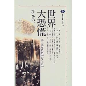 世界大恐慌―1929年に何がおこったか (講談社選書メチエ) 世界大恐慌―1929年に何がおこったか (講談社選書メチエ)