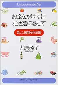 お金をかけずにお洒落に暮らす 美しく 優雅な生活術 大原 敬子 本 通販 Amazon
