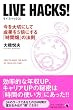 LIVE HACKS! [ライブハックス!]