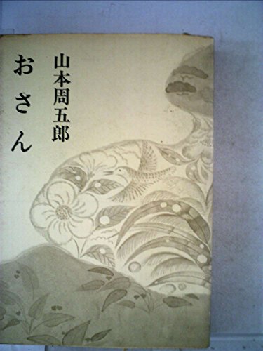 山本周五郎:山本周五郎小説全集〈第32〉おさん (1968年)