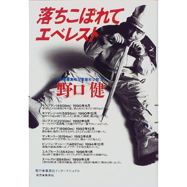 落ちこぼれてエベレスト 野口 健 本 通販 Amazon